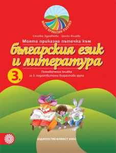 Моята приказна пътечка към българския език и литературата. Познавателна книжка за 3. подготвителна група в детската градина и в училището.